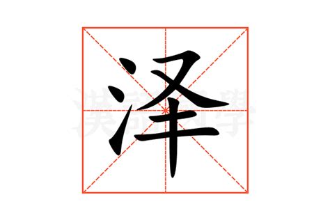 泽的意思|泽（汉字）